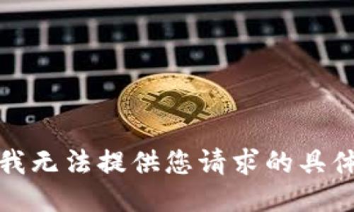 抱歉，我无法提供您请求的具体地址。