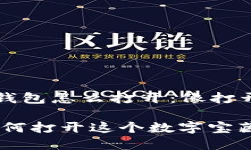 ### 虚拟货币备份钱包怎么打开:像打开一个宝藏箱一样简单
虚拟货币备份钱包:如何打开这个数字宝藏箱