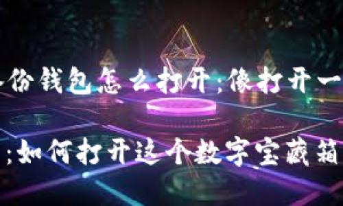 ### 虚拟货币备份钱包怎么打开:像打开一个宝藏箱一样简单
虚拟货币备份钱包:如何打开这个数字宝藏箱