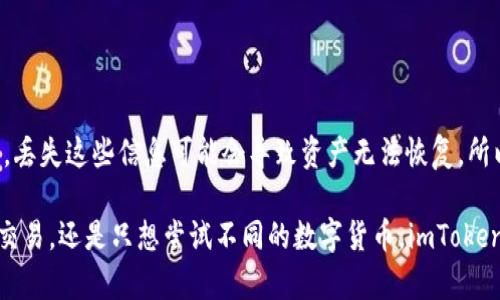 ImToken 是一个广受欢迎的数字货币钱包应用程序，它允许用户管理多种加密资产。用户可以在 imToken 中创建多个钱包，每个钱包可以用来存储不同的加密货币。至于可以创建多少个钱包，imToken 并没有设定一个严格的上限，用户可以根据自身需要自由创建。

### 创建钱包的数量

在 imToken 中，用户可以轻松创建多个钱包，实际上，用户可以创建成百上千个钱包，而不需要担心任何数量的限制。这是非常有利的，因为用户可能希望为不同的用途或项目管理不同的数字资产。例如，用户可以为长期投资、日常交易和参与项目而创建独立的钱包。

### 钱包管理的方便性

在 imToken 中管理钱包非常简单。以下是用户可以享受到的一些管理便利：

- **便捷的切换**：用户可以通过简单的界面快速切换不同的钱包，方便地访问各个资产。
- **备份和恢复**：每个钱包都有助于确保用户资产安全的备份选项，即便是创建了很多钱包，也能轻松找到自己的资产。
- **个性化标签**：用户可以为每个钱包设置不同的标签，帮助记忆和管理。

### 风险提示

尽管可以创建多个钱包，但用户也应当注意安全和隐私。每创建一个钱包，就意味着要管理更多的私钥和助记词。丢失这些信息可能会导致资产无法恢复。所以，别忘了备份和妥善保管这些信息哟！

总之，imToken 提供了非常灵活的钱包创建和管理功能，用户可以根据自己的需求自由发挥。无论是为了投资，交易，还是只想尝试不同的数字货币，imToken 都能提供一个可靠的解决方案。希望这能解答你对 imToken 钱包数量的疑问！