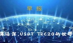 “钱包比大海还深，USDT TRC20的世界任你遨游！”