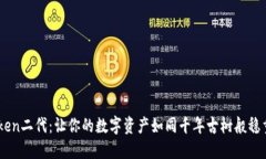 “Imtoken二代：让你的数字资产如同千年古树般稳