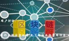 关于imToken钱包2.0是否收费的问题，以下是一些相