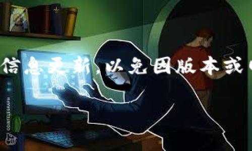 关于CLV币（Clover Finance Token）是否可以放入IM钱包这一问题，下面我将为您详细解答。

### CLV币和IM钱包概述

首先，我们来简单了解一下CLV币和IM钱包。

**CLV币（Clover Finance Token）** 是Clover Finance平台的原生代币，主要用于支持该平台的生态系统，包括但不限于流动性挖矿、交易费用支付等。Clover Finance旨在通过其多链结构，促进DeFi应用的开发与使用。

**IM钱包**，全名为IMToken钱包，是一个知名的数字货币钱包，支持多种加密货币和代币的存储与管理，包括ERC20、BTC等主流币种。

### CLV币可以放到IM钱包吗？

在探讨这个问题之前，我们首先需要确认IM钱包是否支持CLV币的存储。通常，如果一个钱包支持某种币种，它会在其官方或者用户指导中明确列出支持的资产。

#### 1. 查询支持情况

为了确认CLV币是否能存入IM钱包，我们可以采取以下步骤：

- **访问IM钱包官方网站**：查看他们列出的支持币种。
- **查看社区和论坛**：如Reddit或Telegram，获取其他用户的经验分享。
- **咨询IM钱包的客服**：如果仍有疑问，可以直接向客服询问。

#### 2. 转账流程

如果确认IM钱包支持CLV币，您可以按照以下步骤进行转账：

**步骤1：在IM钱包中生成CLV钱包地址**

- 打开IM钱包应用。
- 选择“添加资产”或“寻找资产”选项。
- 输入CLV币的名称，找到并添加CLV钱包。

**步骤2：从交易所提取CLV币**

- 登录您买入CLV币的交易所（如KuCoin等）。
- 找到提现功能，输入IM钱包中的CLV地址及提现数量。
- 确认并提交。

**步骤3：等待转账确认**

- 转账过程根据网络拥堵情况可能有不同时间，通常在几分钟到几十分钟之间。

### 潜在问题及解决方案

在转账过程中，可能会遇到一些问题：

- **地址错误**：确保输入的CLV钱包地址正确无误，错误地址可能导致资产丢失。
- **网络拥堵**：如果转账时间过长，可以在相关的区块链浏览器中查看交易状态。
- **缺乏支持**：如果IM钱包未能更新支持最新资产，您可能需要寻找其他钱包。

### 结论

CLV币理论上是可以放到IM钱包的，但是具体操作前请务必验证IM钱包的最新支持情况。尽量保持信息更新，以免因版本或网络问题造成不便。

希望以上信息能够帮助您更顺利地管理您的数字资产！如有任何其它问题，欢迎随时询问。