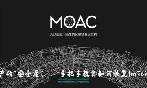 数字资产的“安全屋”——手把手教你如何恢复imToken钱包