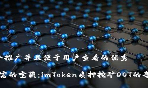 思考一个推广并且便于用户查看的优秀

“挖掘财富的宝藏：imToken质押挖矿DOT的奇幻之旅”