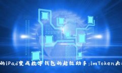 把你的iPad变成数字钱包的超级助手：imToken大揭秘