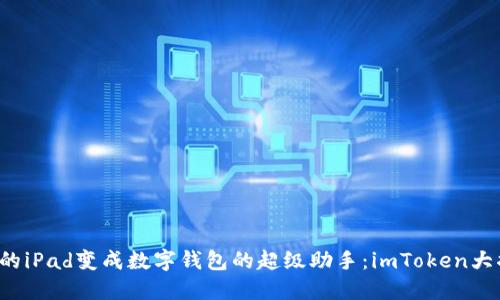 把你的iPad变成数字钱包的超级助手：imToken大揭秘！