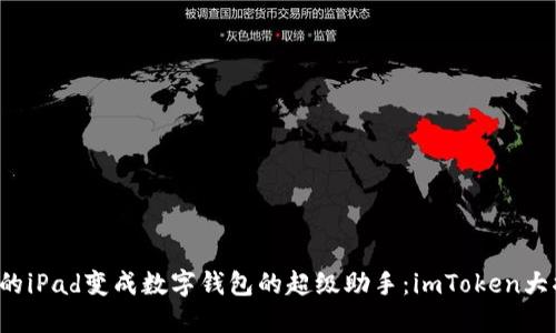 把你的iPad变成数字钱包的超级助手：imToken大揭秘！
