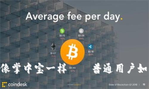 携带您的数字资产，像掌中宝一样——普通用户如何使用EOS手机钱包