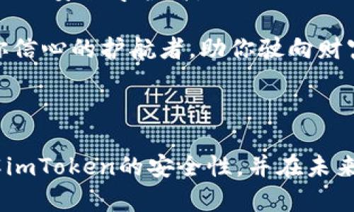   imToken：数字资产管理的安全堡垒还是隐患重重的沙堡？ / 
 guanjianci imToken, 数字资产, 区块链, 钱包安全 /guanjianci 

引言：数字钱包的潮起潮落

在这一数字化的时代，想象一下你的资产就像是海洋中的一艘小船，时而波涛汹涌，时而风平浪静。而你的数字钱包，正是这艘船的舵手。选择一个安全的数字钱包，犹如在茫茫大海中找到一座可靠的灯塔，帮助你安全驶向财富的彼岸。然而，imToken作为市场上备受瞩目的移动钱包之一，它究竟是安全的堡垒，还是潜伏着隐患的沙堡呢？

一、什么是imToken？

imToken是一款以太坊和ERC-20代币为基础的移动数字钱包。想象一下，你把自己的数字资产装进了一个虚拟的保险箱，只有你自己才能打开。imToken提供了这样的安全功能，同时还支持多种数字资产的管理，比如比特币、以太坊等。用一句滑稽的比喻来形容：就像你的数字资产有了一个高大上的“房子”，它会帮你把这些宝贝妥妥装起来。

二、安全性分析：安全堡垒的几道防线

安全性是任何数字钱包的核心问题，imToken在这方面有着多重的安全防护措施。首先，imToken采用了非托管模式，用户的私钥由自己掌握，这意味着即使imToken遭受攻击，也不会影响到用户的资产。谁还没点小烦恼呢？如果私钥泄露，你的资产可就尴尬了。

1. 私钥控制

imToken采用了非托管的钱包模式，这意味着用户掌握着自己的私钥。如果把钱包视作一个宝藏库，那么私钥就是打开这个库的钥匙。只要你把钥匙保管好，宝藏就永远不会被盗。然而，钥匙丢了，后果就不堪设想了。

2. 本地存储

imToken的私钥是本地存储的，这就像是在你的个人电脑上保存一个高度加密的文件，而不是在云端。这种做法极大地提高了安全性。想象一下，黑客攻入了云端，但却无法攻破你家那道“智能门禁”，所以下次记得给你那把“钥匙”加个锁哦！

3. 多重签名功能

在处理大型交易时，imToken的多重签名功能可以最大程度地保障资金安全。想象一下，拥有一个后台团队，需要多个不同的人共同授权才能完成某个重要交易，这就如同在一个高层次的会议中，每个人都必须同意才能做出决策。

三、用户体验：易用与安全之间的平衡

安全性固然重要，但用户体验同样不能忽视。imToken在这方面做得相对出色。它的界面设计，用户很容易上手。想象一下，第一次走进一个陌生的超市，到了那里却发现清晰的指示牌和友好的工作人员，这种体验简直是太棒了！

1. 简洁的界面

imToken的界面设计清新而直观，即使你是第一次接触数字资产管理的用户，也会感到亲切。各类功能清晰地分在不同的版块，就像一场精心安排的聚会，每个环节都有序进行，不至于让你感到迷失。

2. 支持多资产管理

imToken不仅支持以太坊及其ERC-20代币，还支持比特币等多种数字资产，简直就像是家里开了一个小型的博物馆，可以随时随地观赏到各种珍藏品。再也不怕钱包装不下各种资产了！

四、安全隐患：风浪中的暗礁

虽说imToken在安全性方面做得不错，但也并非没有隐患。就像你乘坐的轮船，尽管船体结实，但在风浪中，总免不了碰碰撞撞。我们来看看可能存在的安全隐患。

1. 钓鱼网站与假APP

网络世界的复杂程度不亚于现实中的丛林，黑客和网络骗子如同潜伏在暗处的狙击手，他们时刻准备着准备“狙击”你的资产。用户在访问imToken官网或下载app时，要确认网址的真实性，以防落入那些“钓鱼”网站的圈套。

2. 交易安全

在进行交易时，用户需要小心谨慎。黑客可能通过各种手段，干扰你的交易。在这方面，imToken会提醒用户确认交易信息和收款地址，确保不会由于粗心大意而导致资产的损失。在这个环节上，冗长的确认过程或许会让你产生些许不耐烦，但人生的迷人之处恰恰在于这些小挑战。

五、结论：智者千虑，必有一失

总的来说，imToken作为一个数字资产管理工具，在安全性方面表现不俗，但用户仍需保持警惕。安全堡垒的防线并不是不可攻破的，每一个用户都应当做自己的安全守护者。

所以，在使用imToken管理你的数字资产时，时刻保持警觉，不让自己的私钥和交易信息成为潜在的“猎物”。当你妥善呵护自己的资产时，imToken便能成为你信心的护航者，助你驶向财富的彼岸！

最后，记得：在这个数字化时代，安全和便利往往是交换的。在飞速前行之时，不妨慢下脚步，确认一下是不是把自己的“船”开到了合适的方向！

每个数字钱包都有其独特之处，而imToken作为其中的佼佼者，依然在测验着“安全”这一座海洋的深度与广度。希望通过本文的分析，能够帮助你更好地理解imToken的安全性，并在未来的数字资产世界中游刃有余。