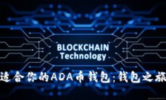 如何选择最适合你的ADA币钱包：钱包之旅的快乐