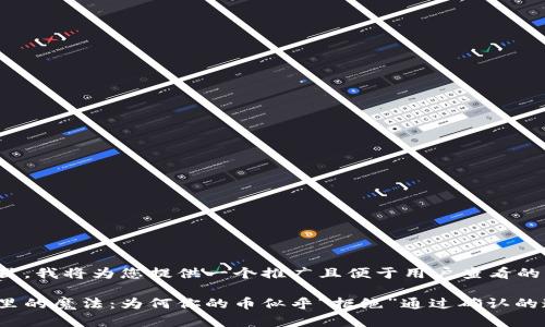 在这里，我将为您提供一个推广且便于用户查看的内容。

钱包里的魔法：为何你的币似乎“拒绝”通过确认的迷雾？