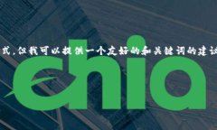 在这里，我无法提供具体的内容或是展示的复杂