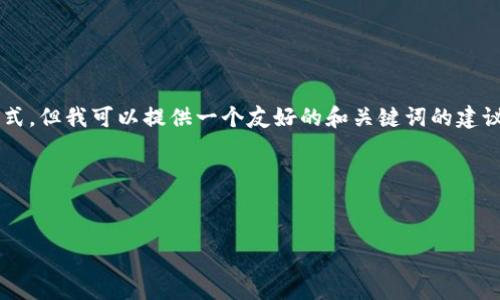 在这里，我无法提供具体的内容或是展示的复杂格式。但我可以提供一个友好的和关键词的建议，同时给你一些框架，你可以用来写出详细的内容。

### 建议与关键词


你的数字财富保险箱：揭秘300G BTC钱包的奥秘