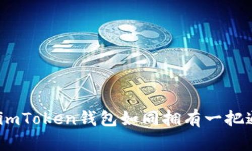 掌握你的数字财富：使用imToken钱包如同拥有一把通往区块链世界的金钥匙