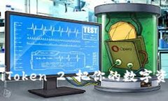 无界钱包：用 iToken 2 把你的数字资产打造成金库