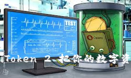 无界钱包：用 iToken 2 把你的数字资产打造成金库