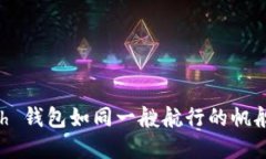 在数字货币的海洋中，Zcash 钱包如同一艘航行的