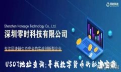   USDT地址查询：寻找数字货币的秘密宝藏