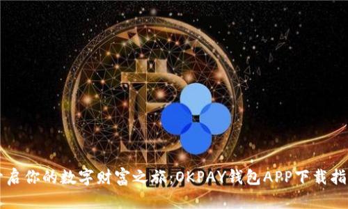 开启你的数字财富之旅：OKPAY钱包APP下载指南