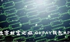 开启你的数字财富之旅：OKPAY钱包APP下载指南
