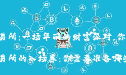 虚拟币上交易所：一场华丽的财富派对，你准备好了吗？

虚拟币上交易所的入场券：你需要准备哪些“通行证”？