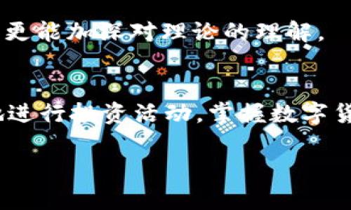 关于如何高效使用 imToken 的“勤读”功能，下面的内容将为您提供详细的指导和实用建议。

什么是 imToken？
imToken 是一款流行的数字资产钱包，允许用户安全地存储、管理和交易各种加密货币。随着区块链技术的发展，越来越多的人开始关注数字货币的投资和管理，而 imToken 提供了一个用户友好且安全的平台。勤读功能则是为了帮助用户更好地理解区块链和数字货币相关的知识。

imToken 的勤读功能介绍
imToken 的“勤读”功能类似于一个知识宝库，旨在帮助用户通过借鉴行业顶尖的资讯和学习材料，迅速提升他们对加密货币和区块链技术的认知。这一功能就像是一位耐心的老师，随时待命，为你解答各种问题，提升你的投资决策能力。

为什么勤读重要？
在数字货币市场，信息更新速度极快，像是在玩一场永无止境的追逐赛。谁掌握了最新的信息，谁就能在这个竞争激烈的环境中立于不败之地。因此，勤读能够帮助你了解市场动态、掌握投资技巧及安全防范措施。

如何高效使用 imToken 的勤读功能？
要充分利用 imToken 的勤读功能，你可以按照以下步骤进行：

h41. 定期查看热点文章/h4
imToken 提供了丰富的市场资讯和专业文章，可以帮助你理解区块链的最新动态。建议你每周至少抽出一小时来阅读这些文章，保持信息的新鲜感，谁还没点小烦恼呢？

h42. 加入讨论社区/h4
在 imToken 的社区中，有许多志同道合的人，可以与之交流想法和看法。加入这些讨论不仅能获得新的视角，还能交到志同道合的朋友，让学习的旅程少一点孤单，多一点快乐。

h43. 制定学习计划/h4
在学习上制定一个小目标，比如每周阅读两篇新的文章，再总结出自己的心得。这种方式就像是为自己的学习旅程设定了一条清晰的路线，避免在浩如烟海的信息中迷失方向。

h44. 关注视频教程/h4
除了文字资料，imToken 还提供丰富的视频教程，生动有趣。许多人可能会觉得观看视频更轻松，毕竟，谁不喜欢轻松愉快的学习方式呢？通过视频，你可以直观地理解复杂的概念。

h45. 实践中学习/h4
读书相当于“理论学习”，而通过实际操作则是“实战锻炼”。入门后可以尝试少量的投资，结合所学的知识来观察市场的变化，这样更能加深对理论的理解。

总结
imToken 的勤读功能就如同你的投资小助手，帮助你在复杂的市场环境中找到前进的方向。用好这一工具，你将能够更为自信地进行投资活动，掌握数字货币的脉搏。在这个不断变化的行业中，勤读绝对是提升自我的最佳途径之一。

希望以上内容能帮助到你，让你在 imToken 的勤读旅程中受益良多！