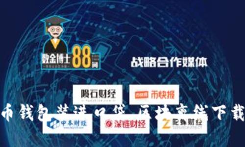 把比特币钱包装进口袋，区块离线下载更便捷