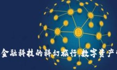 imToken钱包2.0：金融科技的科幻旅行，数字资产管