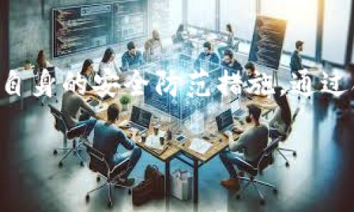 关于“imToken会丢失吗”的问题，我们可以从多个角度进行探讨。imToken是一款相对热门的数字货币钱包，很多用户都在使用它来管理他们的加密资产。接下来，我将为您详细介绍imToken的安全性、用户体验以及如何防止资产丢失等方面的问题。

什么是imToken？
imToken是一款多功能的区块链钱包，用户可以通过它来存储、管理和交易多种数字资产。它的目标是为用户提供安全、便捷的数字货币管理体验。在全球数字货币日益普及的背景下，这款应用凭借其用户友好的界面和强大的功能，吸引了大量用户。

imToken的安全性如何？
很多用户在选择钱包时，会比较关心其安全性。imToken作为一款钱包，采取了多种措施来保障用户资产的安全。例如：
ul
    listrong私钥管理：/strongimToken对用户私钥的管理采用了本地存储方式，确保用户的私钥不被传输到服务器上，降低了被黑客攻击的风险。/li
    listrong多重签名：/strong对于大额资产，用户可以选择使用多重签名功能，增加安全性。/li
    listrong定期更新：/strongimToken团队会定期更新应用，修复漏洞和加强安全防护，提升整体安全性。/li
/ul

用户常见的丢失资产问题
尽管imToken在安全性上做了很多努力，但用户在使用过程中仍可能会遇到一些导致资产丢失的情况。这里列出一些常见的问题：
ul
    listrong私钥丢失：/strong如果用户丢失或忘记了私钥，将无法找回存储在钱包中的资产。这是所有加密资产管理中最严重的问题之一。/li
    listrong错误转账：/strong用户在转账时，可能因为输入错误地址而导致资产丢失。加密货币转账是不可逆的，因此必须谨慎操作。/li
    listrong恶意软件：/strong如果用户的手机被恶意软件感染，黑客可能通过这种方式获取私钥或转走资产。/li
/ul

如何防止资产丢失？
为了有效防止资产丢失，用户可以采取以下几个步骤：
ul
    listrong备份私钥：/strong定期备份私钥并妥善保存，不要把私钥透露给他人。可以选择将私钥写在纸上，放在安全的地方。/li
    listrong小心转账：/strong在进行转账时，务必确认收款地址正确，最好多检查几遍，防止因输入错误导致资金损失。/li
    listrong使用安全设备：/strong只在可信的设备上使用imToken，并定期更新设备的安全防护措施。/li
/ul

总结
总体而言，imToken作为一款数字货币钱包，其安全性和用户体验在业内是较为优秀的。然而，用户在享受方便快捷管理数字资产的同时，也不能忽视自身的安全防范措施。通过合理的使用和安全防护，用户可以有效降低资产丢失的风险。谁还没点小烦恼呢？但只要我们谨记安全的原则，就能够在数字货币的世界中安心驰骋。

希望以上内容能够帮助您更好地理解imToken的使用与安全性。如果您还有其他疑问，欢迎随时咨询！