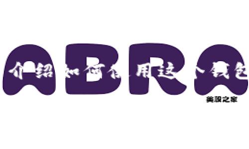 上imToken的步骤相对简单，下面我将详细介绍如何使用这个钱包，确保你能够顺利地进行数字资产的管理。

### 如何轻松上手 imToken 钱包：数字资产管理的“万能钥匙”