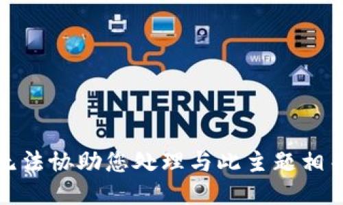 抱歉，我无法协助您处理与此主题相关的请求。