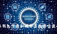 比特派钱包下载如同开启数字宝藏的钥匙