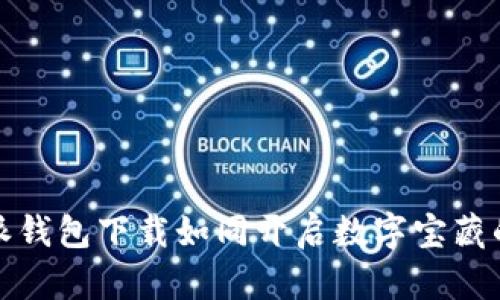 比特派钱包下载如同开启数字宝藏的钥匙