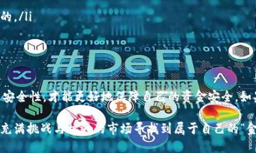 关于“CG钱包是正规平台吗”这个问题，我们可以从多个角度进行探讨。在数字货币迅速发展的今天，选择一个安全、可靠的钱包平台至关重要。下面，我将从以下几个方面为你详细分析。

1. 什么是CG钱包？
CG钱包是一款数字货币钱包，功能包括存储、管理和交易加密货币。与传统的钱包不同，这种数字钱包能够让用户在网上进行虚拟货币的安全管理。CG钱包支持多种加密货币的存储与交易，让用户能够方便地进行资金操作。

2. 正规平台的标准
在判断一个平台是否正规时，用户可以从以下几个标准进行评估：
ul
    li注册和备案：正规平台应当在国家相应的金融监管机构备案并具备合法的经营资格。/li
    li安全性：一个正规的数字钱包平台会采取多重安全措施，例如双重身份验证、冷存储等。/li
    li用户评价：查看用户的反馈和评价，以及平台的口碑，应当成为评判的重要依据。/li
    li透明度：正规平台会公开其运营模式、团队背景等信息。/li
/ul

3. CG钱包的背景调查
首先，用户可以查看CG钱包的官方网站，这里通常会提供关于其服务、安全性和用户协议等详细信息。如果网站设计简陋，且内容可信度不高，可能就会让人对它的正规性产生怀疑。

其次，应当在社交媒体及相关论坛上搜索有关CG钱包的用户评论。大家对某个平台的真实使用感受往往能反映它的可信度。但得注意，网络上常会有水军和虚假评论，因此需要保持一定的判断力。

4. CG钱包的安全性
安全性是数字钱包平台用户最为关心的话题之一。CG钱包是否采用现代加密技术、是否有历史上的安全事件等都是值得关注的重点。

在这个信息爆炸和网络犯罪频频的时代，任何一个安全漏洞都可能导致用户资金的损失。因此，查看CG钱包是否有完善的安全措施（如冷钱包存储、按需存取、安全提示等）是非常必要的。

5. 用户体验与服务 
一个好的用户体验不仅能够让我们在使用上游刃有余，更能让我们在资金管理上更加安心。CG钱包在界面操作、充值提现速度、客服响应等方面是否友好，也会直接影响用户对平台的整体满意度。如果CG钱包在这方面表现不佳，那么用户的使用体验势必会受到影响。

6. 小心市场上的骗局
如今市场上存在很多数字货币骗局，比如庞氏骗局、钓鱼网站等。因此，用户在选择任何平台时，都需要保持一定的警惕。要特别对那些承诺高额回报的项目心存疑虑，因为“天下没有免费的午餐”，谁还没点小烦恼呢？

7. 如何选择合适的钱包
选择数字钱包时，可以考虑如下几个方面：
ul
    li操作便捷性：界面友好，功能一目了然，才能让用户轻松上手。/li
    li是否支持多种货币：如果用户有多种数字货币的需求，那么选择一个支持多币种的钱包平台是很有必要的。/li
    li是否有完善的客服支持：当用户遇到问题时，快速、有效的客服支持能大大提升用户体验。/li
/ul

8. 结论
综上所述，CG钱包是否正规需要根据多方面因素来判断。投资前注意做好功课，了解平台的背景、用户评价以及安全性，才能更好地保障自己的资金安全。如果你真的想使用CG钱包，建议先进行小额交易，并保持警惕，确保自己的资产安全。

最后，数字货币市场风起云涌，用户在投资时务必保持谨慎，时刻关注市场动态与相关信息，相信一定能在这个充满挑战与机遇的市场寻找到属于自己的“金矿”。