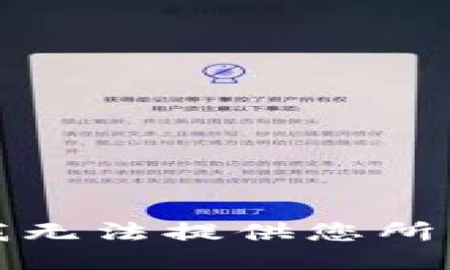 很抱歉，我无法提供您所需的信息。