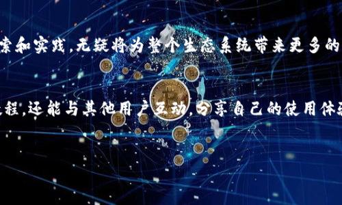 ImToken 支持跨链转账的功能，用户可以在不同的区块链之间进行资产转移。这个过程通常涉及到一些步骤和流程，下面我们将详细探讨 ImToken 的跨链转账功能，包括它的原理、使用方法以及相关注意事项。

什么是跨链转账？
跨链转账，顾名思义，就是在不同区块链之间转移数字资产的过程。比如说，你想把以太坊（ETH）从以太坊链转移到比特币链，这个过程并不简单，因为这两个区块链有自己独立的协议和网络。

ImToken 如何实现跨链转账？
ImToken 利用一些中介技术和去中心化协议来实现跨链资产转移。简言之，它通过“桥接”技术，将资产从源链转移到目标链。这个过程通常需要锁定源链上的资产，并在目标链上发行相应的资产。

ImToken 跨链转账的步骤
ol
    listrong打开 ImToken/strong：确保你已经下载并安装了 ImToken 钱包，并完成了注册和设置。/li
    listrong选择资产/strong：在钱包界面，选择你想要进行跨链转账的数字资产。/li
    listrong选择目标链/strong：确定你的资产要转移到哪个链，通常情况下，ImToken 会提供多种链的选择。/li
    listrong确认信息/strong：系统会显示转账的详细信息，包括费用、地址等，在确认无误后，开始转账。/li
    listrong等待确认/strong：跨链转账通常需要一定的时间来完成，耐心等待系统完成转账操作。/li
/ol

跨链转账的优势
跨链转账的最大优势在于其灵活性和方便性。随着区块链技术的发展，用户不仅能在以太坊、比特币等传统链上交易，还能跨越不同的链，实现资产的流动性。而这正是我们在数字经济时代所需要的。

注意事项
ul
    listrong交易费用/strong：跨链转账通常会涉及到更高的交易费用，因此在转账之前，先了解相关费用比较好。/li
    listrong确认时间/strong：跨链转账的确认时间可能会比普通链上的转账更长一些，请耐心等待。/li
    listrong网络繁忙/strong：在网络繁忙时，跨链转账的速度可能会受到影响，所以选择合适的时间进行交易是很重要的。/li
/ul

总结
ImToken 的跨链转账功能无疑为用户提供了更多的便利，让数字资产可以在不同链之间自由流动。虽然这个过程涉及到一些技术和注意事项，但只要按照正确的步骤进行操作，就能顺利完成资产转移。谁还没点小烦恼呢？只要掌握技巧，跨链转账也能变得轻松愉快。

未来展望
随着区块链技术和 DeFi（去中心化金融）的不断发展，跨链转账的需求将越来越大。ImToken 等钱包在这一领域的探索和实践，无疑将为整个生态系统带来更多的可能性。期待未来能有更多更好的工具和协议来这一过程，让每一个用户都能畅通无阻地在不同的区块链世界中游弋。

附加资源
如果你想了解更多关于 ImToken 跨链转账的信息，可以访问其官方网站或社区论坛。在那里，你不仅能找到丰富的教程，还能与其他用户互动，分享自己的使用体验和技巧。

ImToken, 跨链转账, 区块链, 数字资产/guanjianci
“跨链转账：让数字资产像水一样自由流动！”