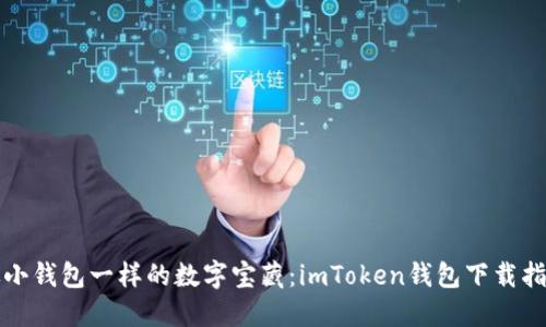像小钱包一样的数字宝藏：imToken钱包下载指南