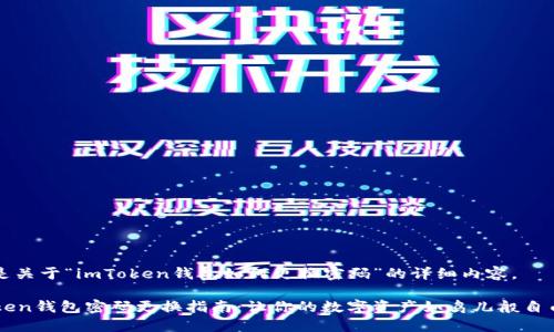 下面是关于“imToken钱包如何更换密码”的详细内容。

imToken钱包密码更换指南：让你的数字资产如鸟儿般自由飞翔
