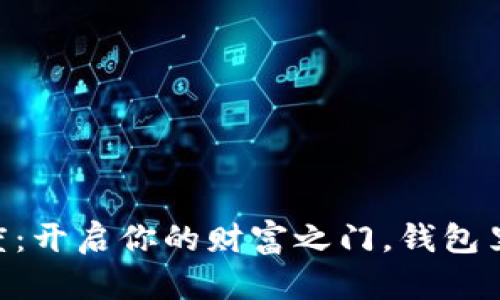 点点钱包激活额度：开启你的财富之门，钱包里藏着的“金钥匙”!