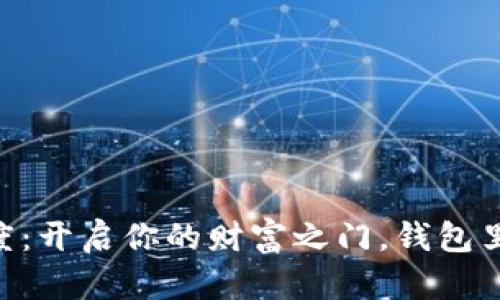 点点钱包激活额度：开启你的财富之门，钱包里藏着的“金钥匙”!