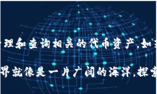 要在 imToken 中加入合约地址，以便与特定的去中心化应用（DApp）或代币进行交互，可以按照以下步骤进行操作。虽然 imToken 的界面及功能可能会随着版本更新而有所变化，但总体步骤大致相似：

### 第一步：打开 imToken 应用

启动 imToken 应用
确保你已经在手机中安装并注册了 imToken 应用。在主界面上，你将看到资产、钱包和其他相关功能。

### 第二步：选择钱包

选择你的钱包
在应用首页，你可以选择“钱包”选项。如果你有多个钱包，请确保选择你想要添加合约地址的那个钱包。

### 第三步：进入代币管理

进入代币设置
在钱包页面，找到“代币”或“资产”选项。点击进入后，通常你会看到一个“添加代币”或“管理代币”的按钮。

### 第四步：添加合约地址

输入合约地址
在代币管理页面，寻找“添加代币”选项，点击后选择“通过合约地址添加”选项。在输入框中，输入你想要添加的合约地址。确保这个合约地址是正确的，因为错误的合约地址可能导致资产无法识别。

### 第五步：确认代币信息

确认代币信息
输入合约地址后，imToken 会自动识别代币的信息，包括代币名称、符号和小数位数。如果一切正确，点击“确认”或“添加”按钮。

### 第六步：查看已添加的代币

查看和管理你的代币
添加成功后，返回到你的资产页面，你应该能够看到新添加的代币。如果不显示，可能需要刷新页面，或者在代币管理页面进行调整。

### 注意事项

确保合约地址的准确性
在添加合约地址时，一定要确认该地址的正确性。建议从官方网站或可信的社区获取合约地址，以防被骗或误添加恶意合约。

安全提示
对待加密货币，安全始终是第一位的。切勿随便点击陌生链接或添加不明来源的合约地址，以免造成资产损失。

### 总结

通过以上步骤，你就可以在 imToken 中成功添加所需的合约地址，从而能够方便地管理和查询相关的代币资产。如若还有其他疑问，可以通过 imToken 的官方支持渠道获得更多帮助。

现在，你可以开始利用 imToken 进行更多的 DApp 交互和资产管理了！记住，数字世界就像是一片广阔的海洋，探索未知总是充满乐趣，但安全是我们航行的灯塔！