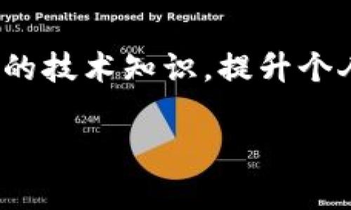 比特股钱包解锁：如同打开宝藏的钥匙
keywords比特股, 钱包解锁, 加密货币, 数字资产/keywords

引言：数字金库的钥匙
在数字资产迅猛发展的今天，越来越多的人意识到加密货币的重要性。时不时地，我们可能会觉得自己拥有的是一个巨大的宝藏，而钱包解锁则是打开这个宝藏的钥匙。就像寻宝游戏中，只有找到那把神秘的钥匙才能打开埋藏的财富，今天我们就来探讨比特股钱包的解锁模式，帮助你保管和使用你的数字资产。

比特股的基本概念
首先，让我们简单了解一下什么是比特股（BitShares）。比特股是一个去中心化的数字货币交易平台，通过区块链技术实现更高效的交易方式。与传统的金融系统不同，比特股允许用户直接在平台上交易各种数字资产，从而减少了中介的成本和时间。这就好比赌场中的发牌员，只在你决定下注的时候参与，而在你获取胜利时不会抽走过多的“佣金”。

比特股钱包的角色
在比特股中，钱包的作用就像是个人银行的保险箱，它负责存储你的所有数字资产。要想访问这些资产，你需要解锁钱包，而解锁模式则决定了你进入这座数字金库的方式。

解锁模式解析：比特股钱包的钥匙种类
比特股钱包提供多种解锁模式，每种模式都有自己的特点和适用场景，下面我们来逐一解读这些神秘的钥匙：

h41. 密码解锁：最常见的钥匙/h4
密码解锁就像是你日常生活中的密码锁，只有输入正确的密码才能打开钱包。这种方式安全性高，但也需要用户定期更新密码，以防止被盗用。谁还没点小烦恼呢？想要记住多个复杂密码，这简直是一场脑力的马拉松！建议使用密码管理工具，减少“密码焦虑”。

h42. 私钥解锁：数字世界的真实钥匙/h4
私钥是贯穿比特股钱包安全性的核心元素。拥有私钥就等于拥有了掌握资产的绝对控制权。想象一下，别人只能看到你家门口的远景，但你却拥有那把通往财宝的真实钥匙。这种模式下，一定要妥善保管私钥，避免丢失和泄露哦！

h43. 多重签名解锁：安全的集体智慧/h4
如果说传统的密码解锁是独立的个人行为，那么多重签名解锁就像是集体决策。此模式要求多个密钥同时验证才能解锁钱包，相当于组成一个“安全小组”。想象一下，如同一群朋友一起决策，大家的意见都积极参与，确保这个决定的安全性。如果你有一个投资小团队，这种模式将极为适用。

h44. 硬件钱包解锁：高防护级别/h4
硬件钱包解锁是目前最为安全的解锁方式，像是银行里的保险箱，只有在特定条件下才能打开。这种方式妥妥地能保护你的数字资产免受黑客攻击。虽然使用起来不如软件钱包方便，但安全性却是密码无法比拟的。可谓是数字资产安全的“金库”，值得投资者们拥有一台。

如何选择合适的解锁模式
在面对多种解锁方式时，选择合适的模式显得尤为重要。投资者们可以根据自己的需求和技术水平作出相应的判断。初学者可能更倾向于使用简单的密码解锁，而老练的投资者则会偏向私钥或多重签名的形式来保障资产安全。不过，无论选择哪种方式，记住定期备份和更新安全措施都是绝对必要的，谁都不想在“失落宝藏”的边缘徘徊。

结论：把握财富与安全的平衡
总的来说，掌握比特股钱包的解锁模式不仅有助于保护个人资产安全，还能提高使用方便性。当然，在这个过程中，也要避免出现密码、私钥等信息的泄露。就像打开宝藏的钥匙，我们不仅要找到它，更需要妥善保管。只有这样，才能在这个数字化的时代顺利挖掘到比特股的财富宝藏。

建议与展望
随着科技的不断进步，比特股以及其他加密货币的解锁方式可能会随着时间推移而改进。因此，保持关注行业动态、参与社区交流非常重要。此外，适时学习一些相关的技术知识，提升个人数字资产管理能力，这会为你在这个金融变革的时代增添不少筹码。

最后，祝愿每一位投资者能够好运常伴，早日找到自己的数字宝藏！因为，在比特股的世界里，真正的财富不仅在于你拥有的数字资产，更在于对安全的掌控与理解。