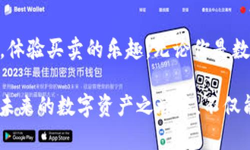 imToken钱包：数字资产的“超市”，可购物、也可卖货

在数字货币的海洋中，imToken钱包犹如一座灯塔，为每位寻求安全和便利的用户指引方向。想象一下，imToken就像一个充满美味佳肴的超市，用户不仅可以在里面挑选自己喜欢的“数字资产”，同时也可以将手中的资产出售，体验一把“买卖自由”的乐趣。那么，究竟imToken钱包是否可以进行买卖呢？让我们一起揭开这个疑问的面纱。

什么是imToken钱包？

imToken钱包是一个智能合约钱包，它不仅支持以太坊及ERC20代币的存储，还允许用户管理和交易多种数字资产。随着去中心化金融（DeFi）和非同质化代币（NFT）的兴起，imToken的功能也不断扩展，用户可以通过它轻松进入这个新兴的数字资产世界。

想象一下，如果钱包是一只“金钥匙”，那么imToken就是世界上最安全的金库，能让你的资产不受黑客的侵扰。它还提供了友好的用户界面，让新手也能迅速上手。就算你是数字货币的“新手”，也没问题——这个“超市”总有适合你的“商品”。

imToken的购买功能

在imToken钱包中，购买数字资产的过程犹如在超市购物。用户可以经过钱包直接链接到支持的交易所，将自己的法币（如人民币、美元）换成各种数字资产。只需几步操作，你就能在这个数字资产的超市中购入心仪的“商品”。

不过，有一点要强调的是，用户在购买数字资产前，需要确保自己的账户中有足够的余额。否则，就像在超市购物时发现口袋里只剩下一毛钱，心中难免会有些失落。谁还没点小烦恼呢？

imToken的卖出功能

与购买一样，imToken同样支持用户出售数字资产。当你手中的数字货币价格上涨，想要变现的时候，只需几步操作，便可将这些“资产”转化为法币。整个过程如同在超市中将成堆的商品推入结账台，所有步骤都相对简单明了。

值得注意的是，在卖出数字资产时，用户需要考虑市场的行情和手续费。你可能会在某个时刻感到价格下跌，那种感觉就像在超市遇到了清仓大促销，虽然很想抄底，但又怕踩“坑”。因此，及时掌握市场动态是相当重要的。

imToken与其他钱包的比较

说到数字钱包，我们难免要将imToken与其他知名钱包进行比较。就如同在不同的超市中比价，每个超市都有各自的特色。imToken最大的优势在于其安全性及用户友好性。此外，它的数字资产管理也相对高效，且支持的区块链和代币种类也相对较多，为用户提供了多样的选择。

当然，其他钱包也有自己的优缺点。例如，某些钱包可能提供更低的交易费用，或者提供更多的交易服务，但安全性可能不如imToken坚固。最终，选择哪个“超市”，还是得看用户自己的需求与偏好。

如何安全使用imToken钱包？

在数字资产的世界中，安全性显得尤为重要。imToken钱包不仅提供了私钥加密，还有多重安全防护。不过，用户自身的安全意识同样重要。就像在超市购物时，不要随意放置自己的个人物品，确保随身物品的安全是每个购物者的责任。

在使用imToken时，用户需要定期更新密码，避免在公共网络中进行交易，保护好自己的私钥和助记词。这些小细节如同在超市中的小贴士，记得购物时随身携带足够的现金和购物清单，才不会“走宝”。

总结：imToken钱包的魅力

总的来说，imToken钱包不仅仅是一个数字资产存储工具，它更像是一个集购物和卖货于一体的超市。在这里，用户可以轻松购买和出售心仪的数字资产，体验买卖的乐趣。无论你是数字货币的新手或老手，imToken都能为你提供安全、便捷的服务。

在数字资产的超级市场中，imToken的多元化与安全性让它成为了不少用户的首选。不过，最终的“购物”体验还是得看个人的需求和市场情况。希望你在未来的数字资产之旅中，不仅能购物愉快，还能及时“卖货”，实现财富自由。祝你在这个数字超市中找到自己心仪的“商品”！