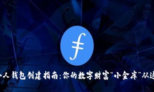 比特币个人钱包创建指南：你的数字财富“小金库”从这里启航！