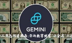 比特币个人钱包创建指南：你的数字财富“小金