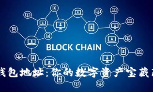 云币钱包地址：你的数字资产宝藏藏宝图