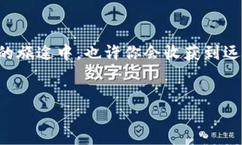 币圈最看好的铭文，像璀璨的明星，指引你投资的方向

在这个瞬息万变的币圈世界，投资者如同航海者，时刻在寻找那颗能指引他们前行的明星。而在无数的数字资产中，铭文这一概念则如同夜空中那颗最亮的星星，吸引着无数投资者的目光。那么，在2023年这个变革的年代，币圈最看好的铭文到底是哪个呢？让我们一起走进这个闪耀的世界，探索那些令人兴奋的机遇。

铭文：数字资产的新星

铭文，广义上是指在区块链上创造和记录的数字符号和信息。它们就像古老的石碑，承载着历史的记忆，但其更具现代感，常常被赋予特殊的价值和意义。在币圈，铭文被越来越多地用作资产的象征，用户通过这些铭文来证明他们在数字世界中的地位和资产的所有权。

币圈中的铭文为何如此迷人？

在过去的几年里，随着区块链技术的不断发展和成熟，铭文开始逐渐从技术层面走入投资者的视野。这其中，最引人注目的当属以太坊上的ERC-721和ERC-1155标准，它们为铭文的创建提供了便利。想想看，当你在数字艺术市场上看到那一幅幅美丽的艺术作品时，就像古代的艺术家在石头上雕刻灵魂，铭文赋予了这些作品以实际的价值和收藏意义。

那么，币圈中最看好的铭文又代表了什么呢？它们不仅是一种剽悍的投机工具，还是身份的象征。拥有特定铭文的用户，似乎在找到了某种身份的认同，如同在露营时点亮的篝火，吸引着其他伙伴的加入。

2023年最看好的铭文推荐

那么，接下来就让我们来看看2023年最看好的铭文是什么，它们又给我们带来了怎样的机遇呢？

1. **CryptoPunks**：就像是数字艺术界的老前辈，CryptoPunks无疑是铭文中最具标志性的存在。每一个CryptoPunk都有其独特的外观和属性，正因如此，拥有一个CryptoPunk就如同在社交场合中穿上一件独一无二的衣服，彰显着自己的个性与品味。

2. **Bored Ape Yacht Club (BAYC)**：如果CryptoPunks是前辈，那么BAYC无疑是炙手可热的新星。倘若你想成为VIP俱乐部的一员，BAYC无疑是通行证。拥有一个BAYC头像，不仅可以获得独特的社群权益，还能参与到诸多活动中去，大家聚在一起就像在开派对，热闹非凡。

3. **Azuki**：Azuki这一项目犹如一股清流，在众多的NFT项目中脱颖而出。该项目注重社区的建设和艺术的创新，旨在打造一个可以持续发展的生态。这就像一个热爱诗歌与画作的人，希望通过自己的作品与大家分享灵魂的花火。

4. **Doodles**：Doodles像是一幅多彩斑斓的画卷，吸引着年轻一代的投资者。它结合了流行文化和艺术多样性，不仅是投资品，还是炫耀个性的工具。想象一下，在朋友们的聚会开场时，你展示出的Doodles就像是一个色彩斑斓的开胃菜，引得众人瞩目。

投资铭文，如何慧眼识珠

既然我们已经探讨了市场上受欢迎的铭文，接下来就要聊聊如何在琳琅满目的众多选择中找到那些真正的宝藏。这就如同在繁华的夜市中挑选美食，有些看起来简单，但实则蕴含了独特的风味。

1. **研究项目背景**：对于每一个铭文，深入了解其背后的团队与愿景至关重要。就像交朋友，了解他们的性格与背景，才能判断他们是否值得交往。项目的透明度与团队的诚信是挑战高风险投资的首要保障。

2. **社区参与度**：铭文的价值往往与其背后的社区紧密相连。在投资前，不妨观察该项目的社区氛围。就像在参加一场演唱会，热情的观众才会让演出更加精彩。活跃的讨论和社区互动，都预示着项目的潜力。

3. **市场趋势判断**：紧跟市场的风向变化也至关重要。虚拟资产的价格波动如同潮水时涨时落，如何在恰当的时机进出市场，考验着每一个投资者的智慧。结合技术分析与市场情绪，我们可以更好地管理风险。

铭文的未来，充满期待

币圈是一个充满机遇与挑战的领域，而铭文作为其中的新兴元素，正愈发受到投资者的青睐。随着区块链技术的不断进步与创新，铭文的未来可期。它们不仅是投资资产，更是数字时代文化的承载者。

无论是想要将铭文作为投资工具，还是期望在数字艺术中展示自我，铭文都将带给我们无尽的可能性。在这段旅程中，我们可能会遇到各种各样的“烦恼”，但谁又能说着这不是探索和前进的乐趣呢？就算一时迷失在数字星海，也许转一个弯，就能找到最耀眼的那颗星。

总结

在币圈这样一个快速变化的世界中，铭文无疑是一颗璀璨的明星，潜力无限。了解这些信息、探索这些机会，让我们在投资的旅途上，不再迷茫与困惑。记住，在未来的旅途中，也许你会收获到远超预期的惊喜。就像人生的每一次选择，铭文的旅程也充满了未知和期待。

铭文,币圈,投资,数字资产/guanjianci  
biao币圈最看好的铭文，像璀璨的明星，指引你投资的方向/biao