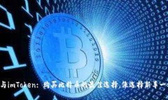 比特派与imToken: 购买比特币的最佳选择，像选择